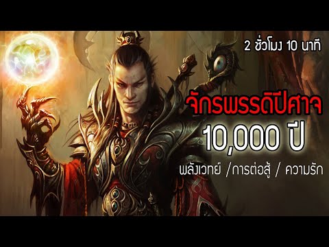 จักรพรรดิปีศาจ-10,000-ปี-(ตอนท จักรพรรดิปีศาจ-10,000-ปี-(ตอนท