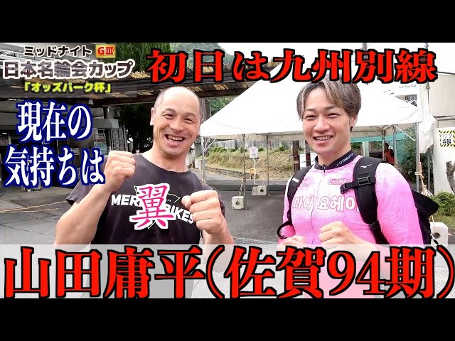 【武雄競輪・ミッドナイトGⅢ】山田庸平「気負わず、と思っていたけど」