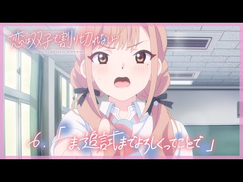 TVアニメ『恋は双子で割り切れない』｜第6話「ま、追試までよろしくってことで」WEB予告