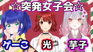 突発女子会！with 空瑠璃ゲーこ、神志那 光