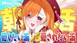【縦型朝活】愛したいVS愛されたい？？【新人Vtuber】