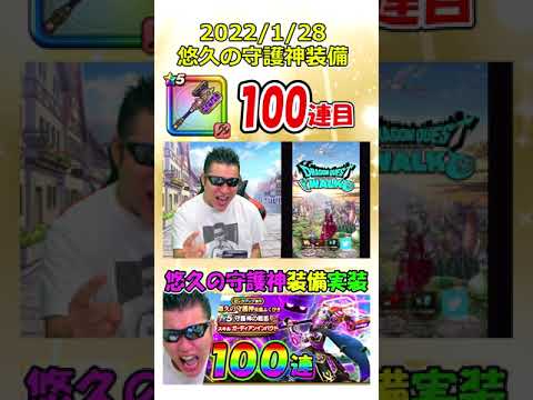 【57万円目】悠久の守護神ガチャ初日100連目【ドラクエウォーク】 #Shorts