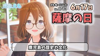 【えもーにんぐ】No.1763「薩摩の日」2025年6月17日【おはようVTuber】