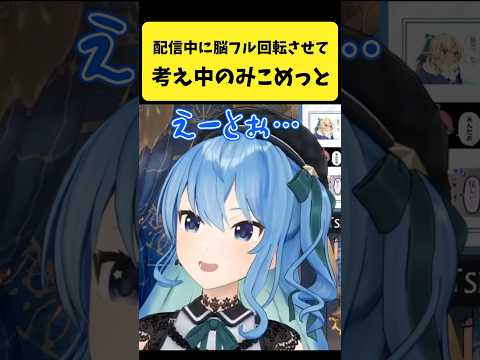 Vtuberの動画サムネイル - 配信中に脳をフル回転させて考え中のみこめっと【さくらみこ/星街すいせい/ホロライブ切り抜き】#shorts