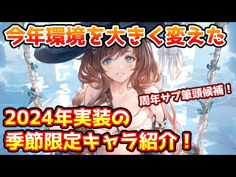 【グラブル】今年に実装されて環境を大きく変えた季節限定キャラを紹介！