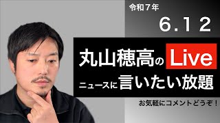 6/12 丸山穂高のニュースに言いたい放題Live