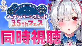 【#ヘブバン】3.5周年同時視聴!!!朗読あるかなぁ…※ネタバレ注意【 #新人Vtuber / 咲麗ベル / FAVE SELECT 】