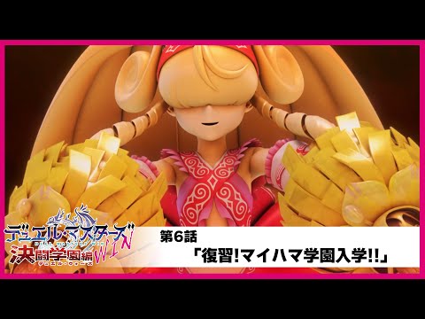 【デュエル・マスターズWIN 決闘学園編】第6話「試練！心の館」