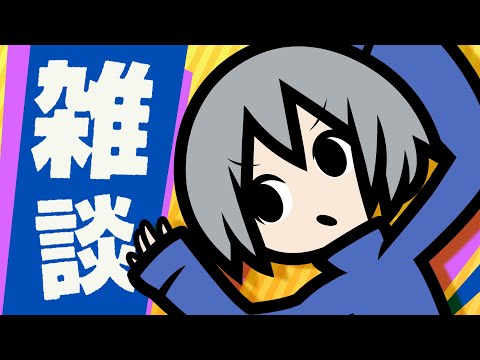 【雑談】20年ぶりの配信(体感)