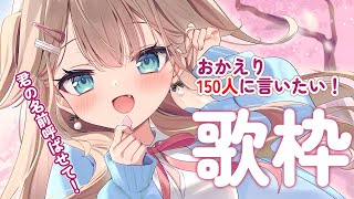【#歌枠】初見さん、ROMさん歓迎💕可愛くおかえり150人に言いたい歌枠【帆波かのん/Vtuber】