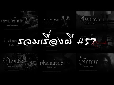 รวมเรื่องผีหลอนยาวๆ57|คนเล