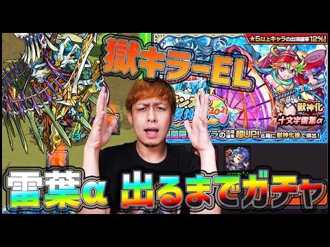 【モンスト】超当たりキャラ『十文字雷葉α』当たるまで一生ガチャ【ぎこちゃん】