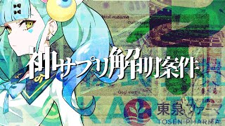 【謎解き】案件No.004「神サプリ解明案件」│ばぶかす