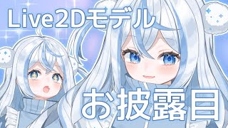 【お知らせ】ひかゆちゃんLive2Dモデル【お披露目】