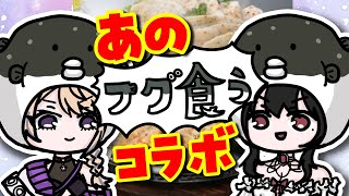 【 竜姫エナと綾鞠 】例のふぐを食べます🐡【食レポ/ぷちバーチャル物産展コラボ！】