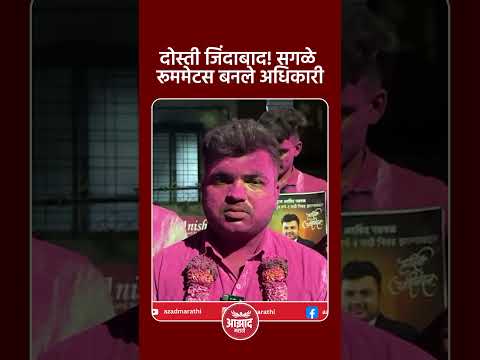 दोस्ती जिंदाबाद! सगळे रूममेटस बनले अधिकारी #trend