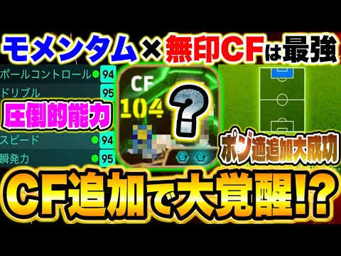 【必見】CF適正追加で最強無印CFに！？モメンタム持ちのCFは最強でしょw【eFootball2025アプリ / イーフト】