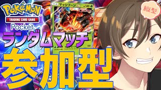 【#ポケポケ】ランダムマッチ参加型:みんなで楽しくポケポケバトル‼ #shorts  #異次元クライシス