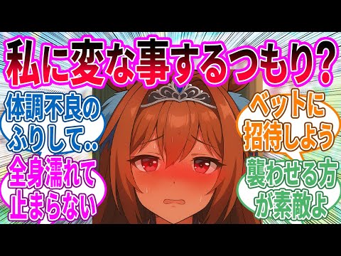 くっ…身体が熱い…！何を飲ませたの！？に対するみんなの反応！【ウマ娘 反応集】