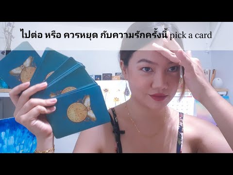 ไปต่อ-หรือ-ควรหยุด-กับความรักค ไปต่อ-หรือ-ควรหยุด-กับความรักค