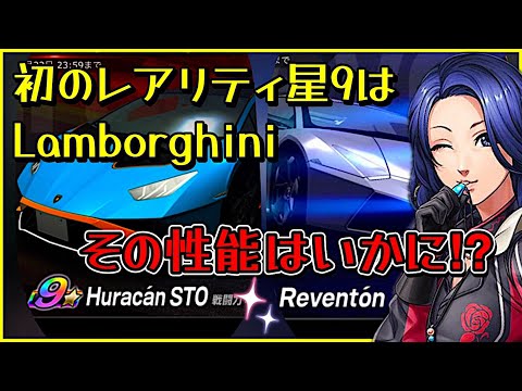 【ドリスピ】 やっぱりきたぞ星9車両！ 仕様はどんな？レブリミットは？新機能はあるの？ウラカンとレヴェントン