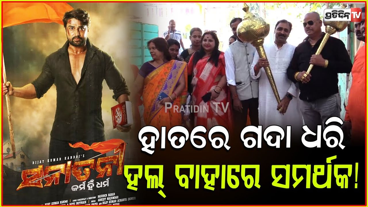 ରିଲିଜ୍ ହେଲା ସନାତନୀ ହଲ୍ ବାହାରେ ପ୍ରବଳ ସମର୍ଥକ! Hindu groups support Sanatani Movie in theatre, Bbsr.