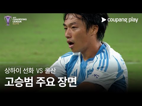 [AFC 챔피언스리그] 상하이 선화 vs 울산 고승범 주요장면