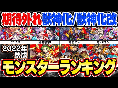 【モンスト】期待を裏切られた獣神化/獣神化改モンスター最新ランキング！まさかの9周年獣神化キャラもランクイン!?【2022年秋版】