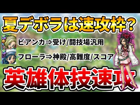 【ドラクエタクト】夏デボラ速攻体技ってマジか！？