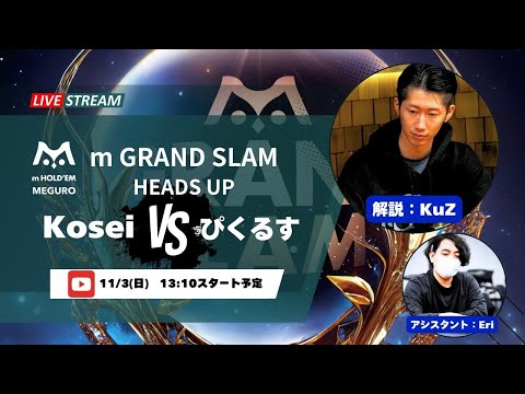 KuZが解説！m HOLD'EM目黒 ｍ GRAND SLAM Heads-Up 生放送