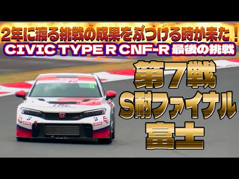 HRCが仕上げたシビックTYPE R CNF-Rが最後のスーパー耐久に挑む！　スーパー耐久最終戦を駆け抜けた