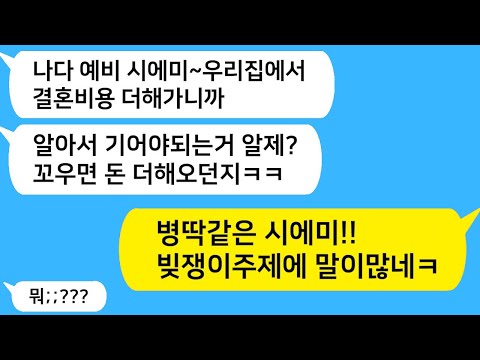 (톡드라마) "강남에 집 사줬더니 시댁 개로 살라네?" 결국 빚쟁이들 들이닥치자 남편이 시모에게 한 행동ㅋㅋ / 카톡썰