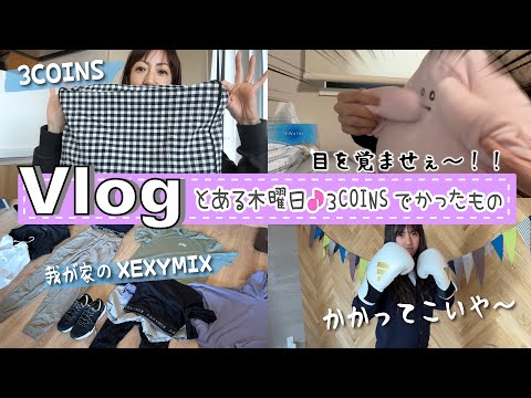 ★Vlog★とある木曜日♪３COINSで買ったもの紹介