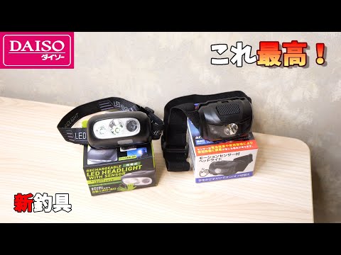 これは凄い!釣り人に超便利な機能が付いたヘッドライトがダイソーから発売されたぞ!