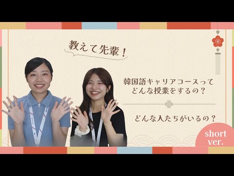 【教えて先輩！】韓国語キャリアコースについてご紹介します☆彡