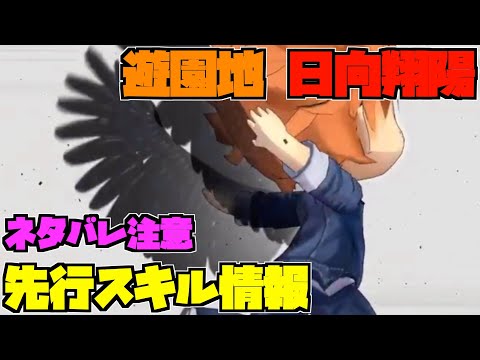 【ハイドリ】ネタバレ注意‼️遊園地の日向翔陽のスキルを見ていく‼️【ハイキュー!! Touch The Dream】
