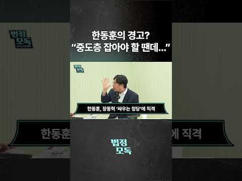 한동훈의 경고? "중도층 잡아야 할 땐데..."