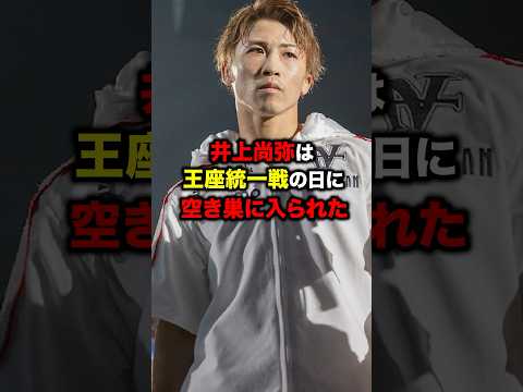 井上尚弥は空き巣に入られた…#ボクシング #格闘技 #井上尚弥