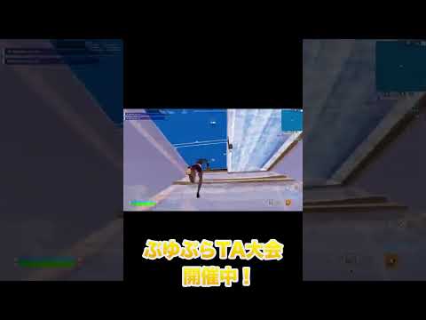 ぶゆぷら 第2回タイムアタック大会！【投稿例】#shorts #フォートナイト #fortnite  #ぶゅりる #ぶゆぷらTA大会2