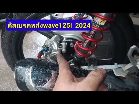 ดิสเบรคหลังwave125i2024