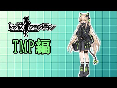 【ドルフロ】TMPちゃんを解説してみた【ゆっくり】