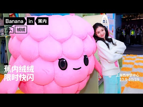 【刘浩存】蕉内品牌代言人刘浩存的不营业Party