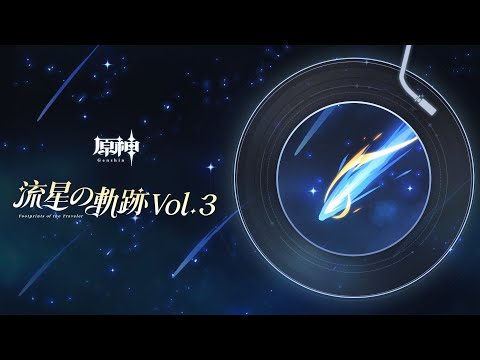 【原神】流星の軌跡Vol.3