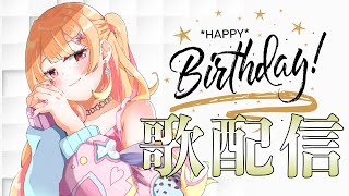 【歌配信】ちょっと遅くなったけど誕生日歌枠だよ！
