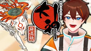 【大神 絶景版】なんとなくは知ってるけどやりたかったゲーム【甲エンジ/Vtuber】