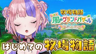 【 牧場物語 】夏に突入だー！！あれもこれもしたい無計画牧場主。【 牧場物語 Let's！風のグランドバザール / 桜巳マオ / Vtube