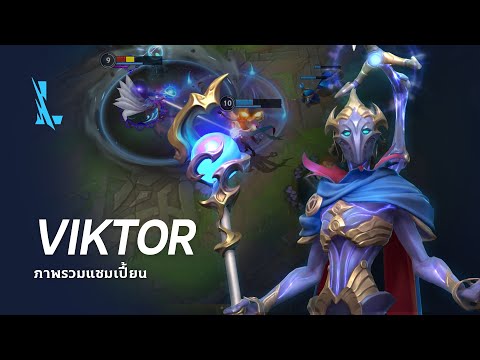 ภาพรวมแชมเปี้ยนViktor|เกมเพ