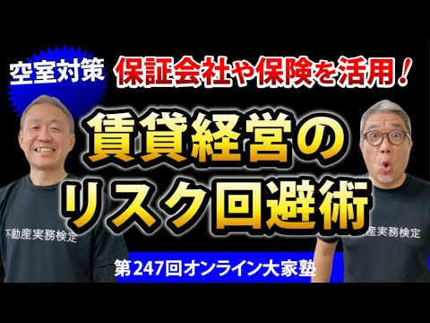 入居の受け入れ幅を広げるためのリスクマネジメント術～空室対策「問合せを増やす」編～