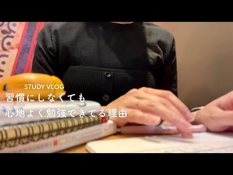 【VLOG】習慣化してないけど心地よく勉強できてる|短時間でも育児から離れて勉強|カフェ勉強のカバンの中身|最近の休日まとめ