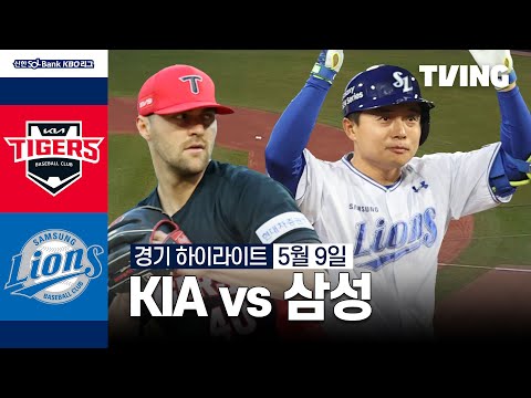 [KIA vs 삼성] 5/9 경기 I 2024 신한 SOL뱅크 KBO 리그 I 하이라이트 I TVING